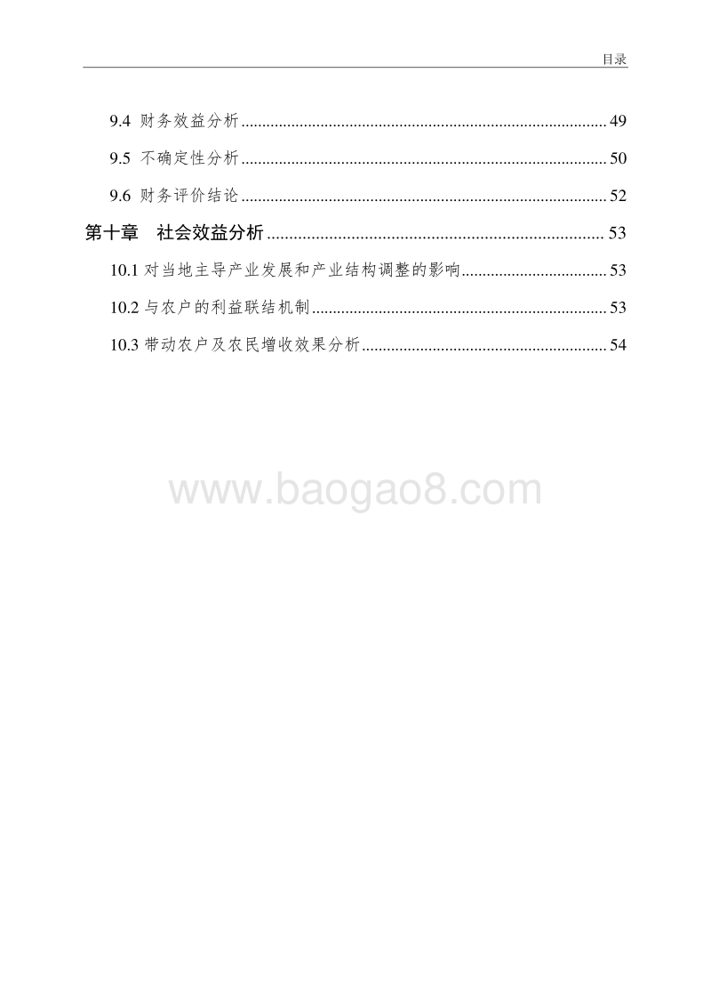100亩设施蔬菜基地建设项目可行性研究报告（龙头企业农业产业化项目）.doc_第5页