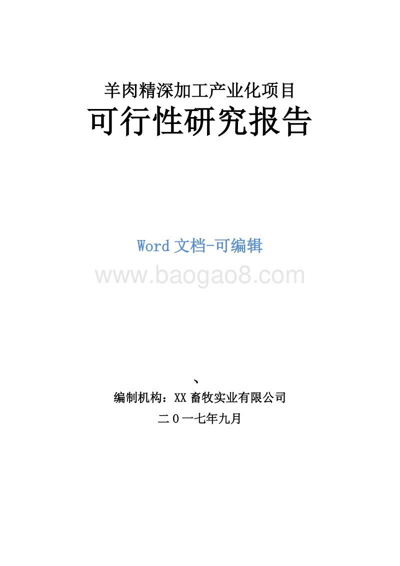 羊肉精深加工产业化项目可行性研究报告.doc_第1页