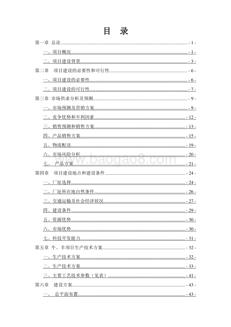 羊肉精深加工产业化项目可行性研究报告.doc_第2页