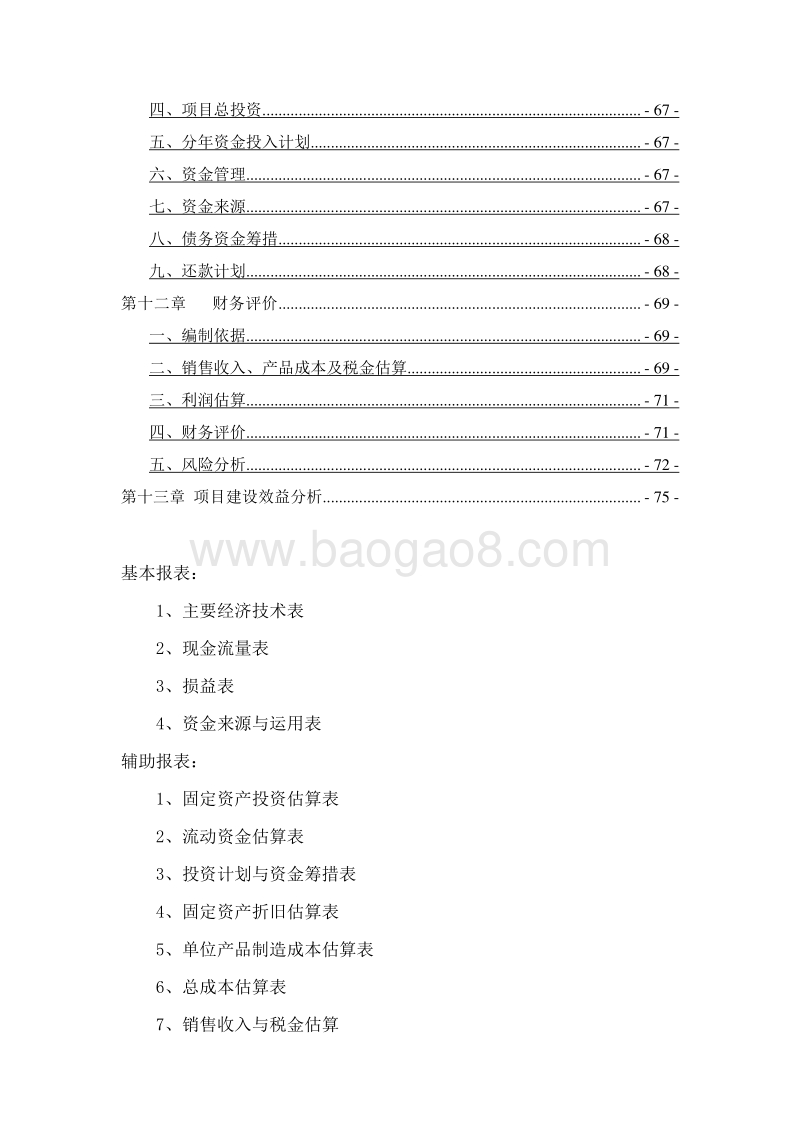 羊肉精深加工产业化项目可行性研究报告.doc_第4页