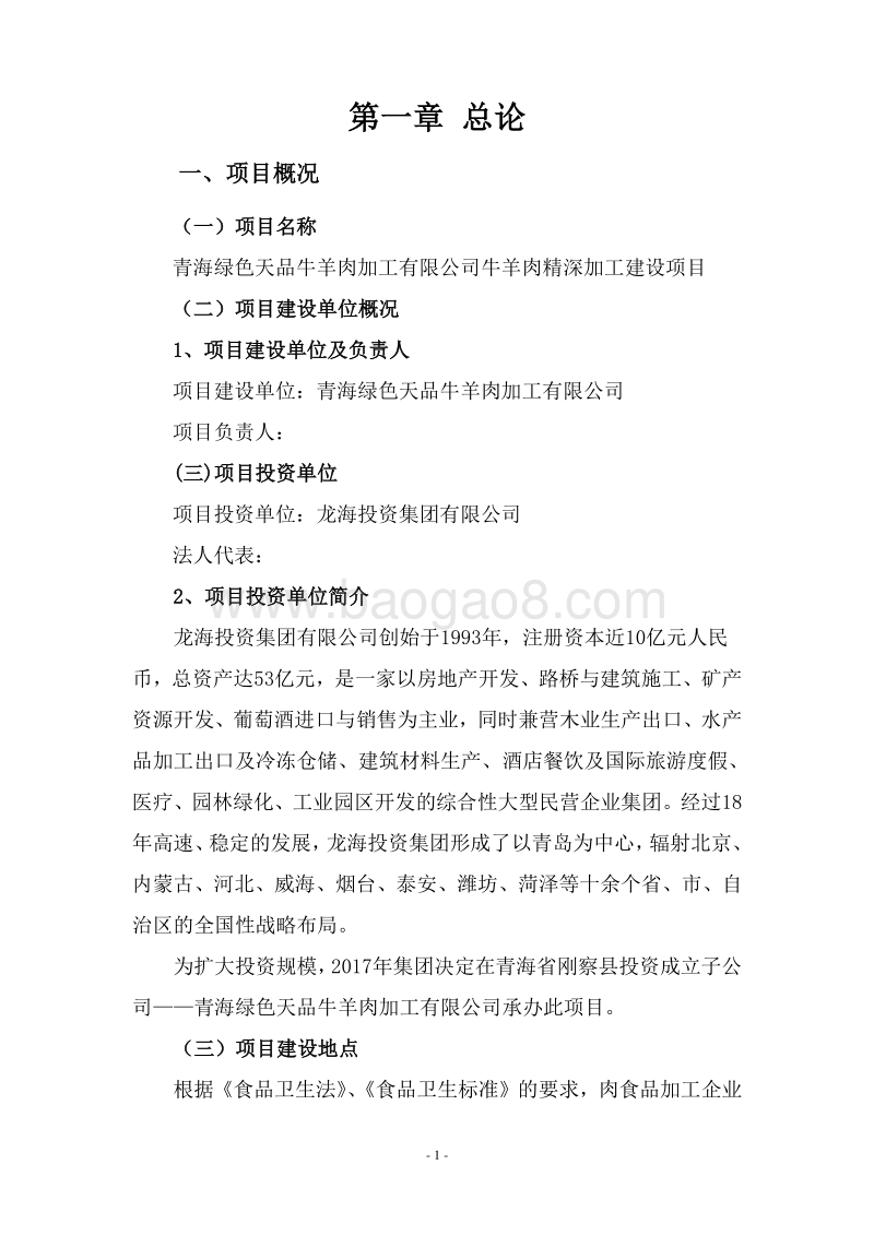 羊肉精深加工产业化项目可行性研究报告.doc_第5页