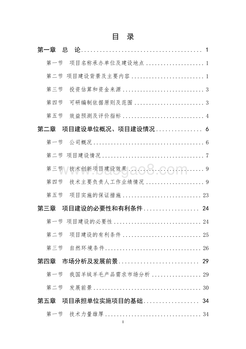 羊绒羊毛产品技术创新项目可行性研究报告.doc_第2页