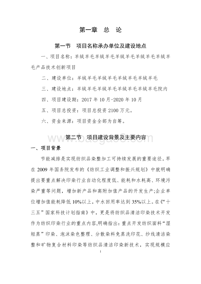 羊绒羊毛产品技术创新项目可行性研究报告.doc_第5页