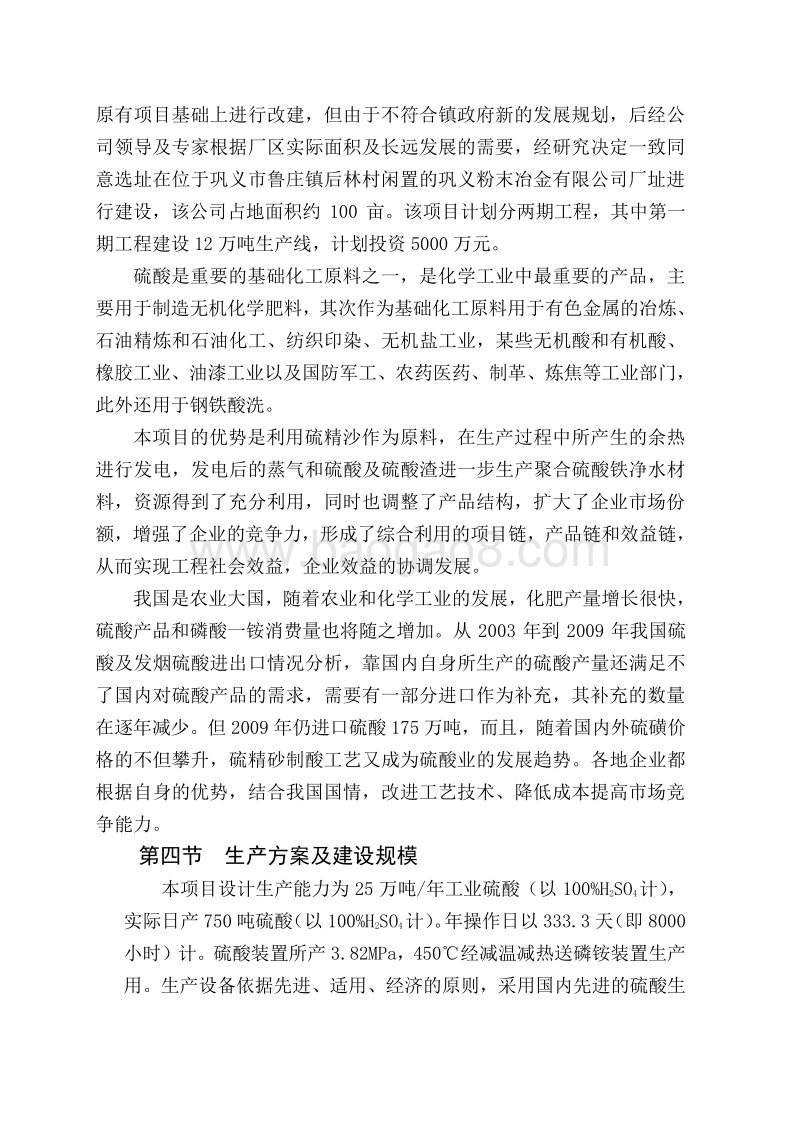 25万吨年硫精砂制酸项目可行性研究报告.doc_第5页