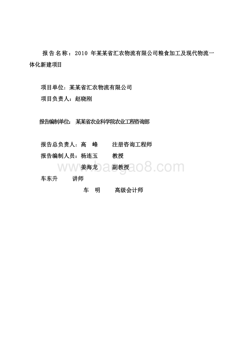 粮食加工项目可行性研究报告.doc_第2页