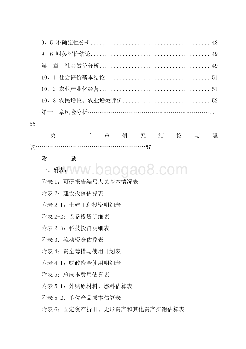 粮食加工项目可行性研究报告.doc_第5页