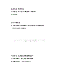粮食加工项目可行性研究报告.doc