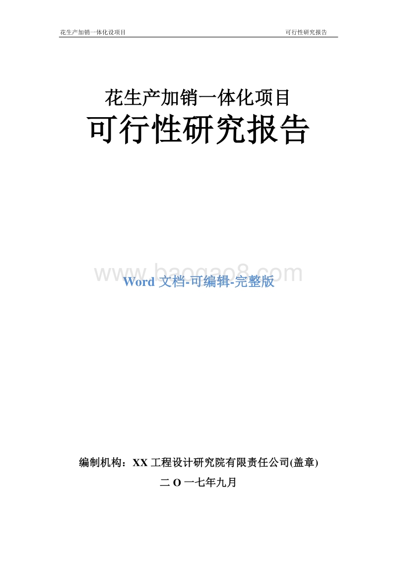 花生产加销一体化项目可行性研究报告.doc_第1页