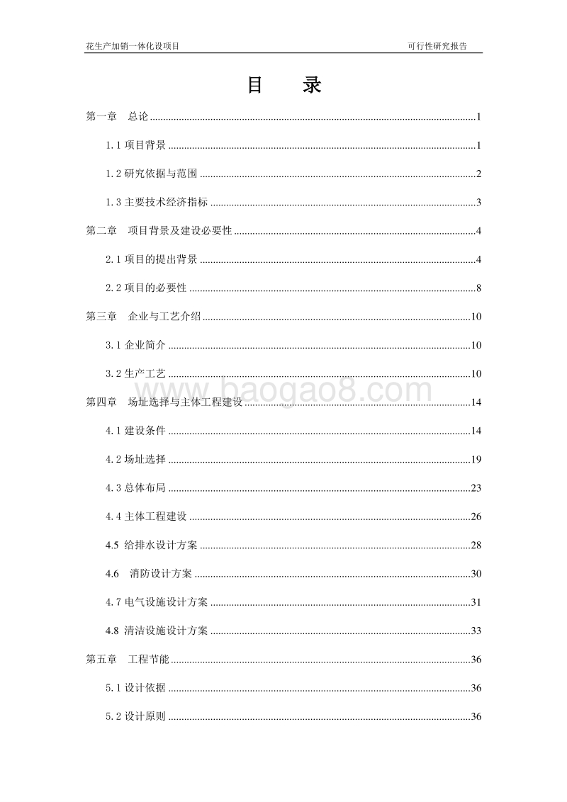 花生产加销一体化项目可行性研究报告.doc_第2页