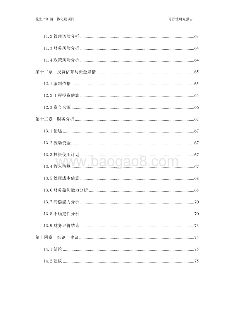 花生产加销一体化项目可行性研究报告.doc_第4页