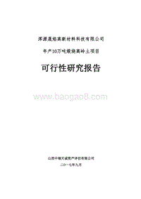 年产10万吨煅烧高岭土项目可行性研究报告.doc