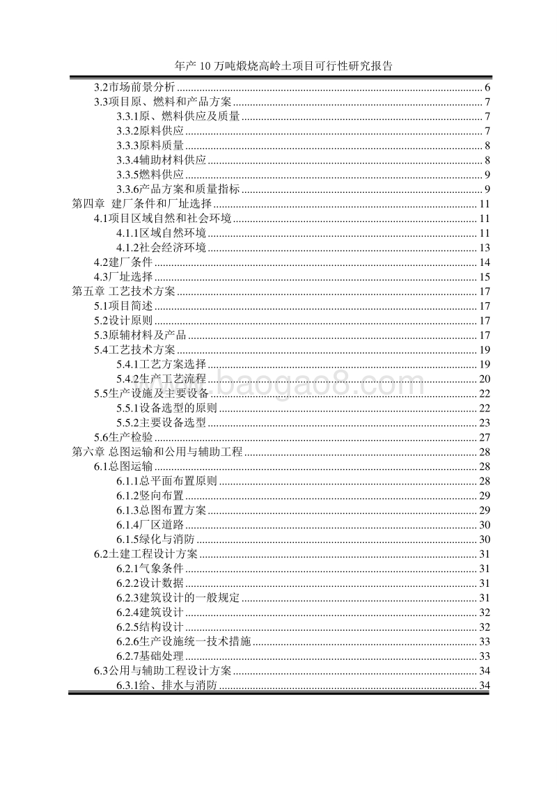 年产10万吨煅烧高岭土项目可行性研究报告.doc_第3页