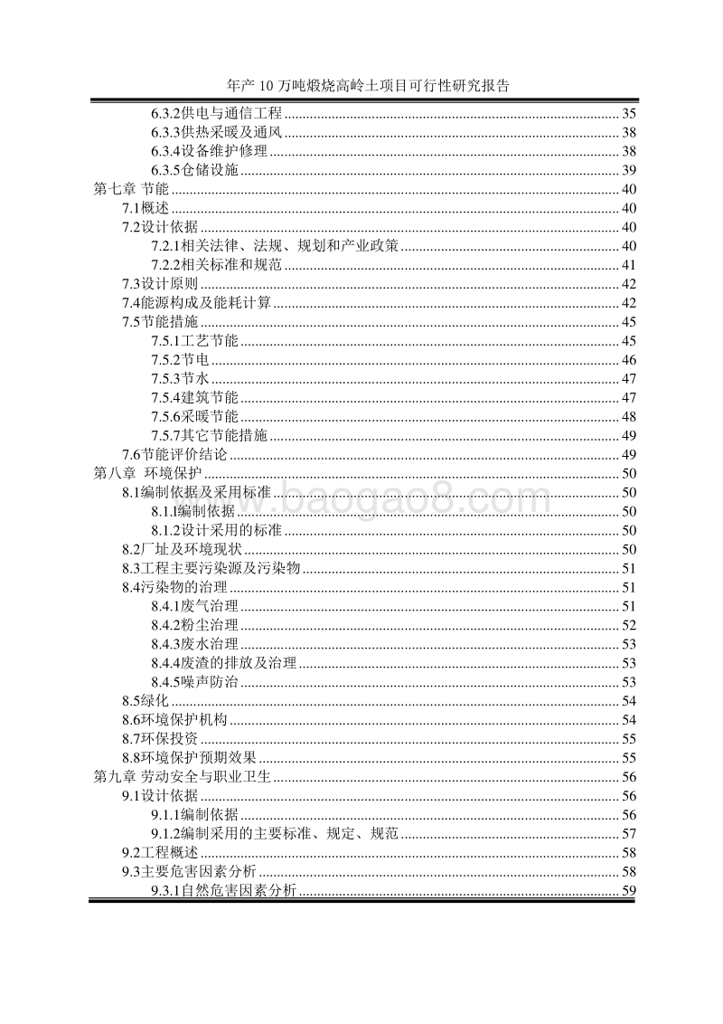 年产10万吨煅烧高岭土项目可行性研究报告.doc_第4页