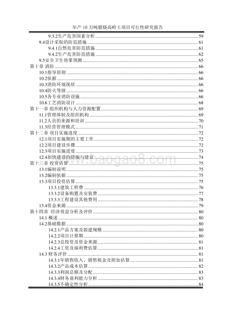 年产10万吨煅烧高岭土项目可行性研究报告.doc_第5页