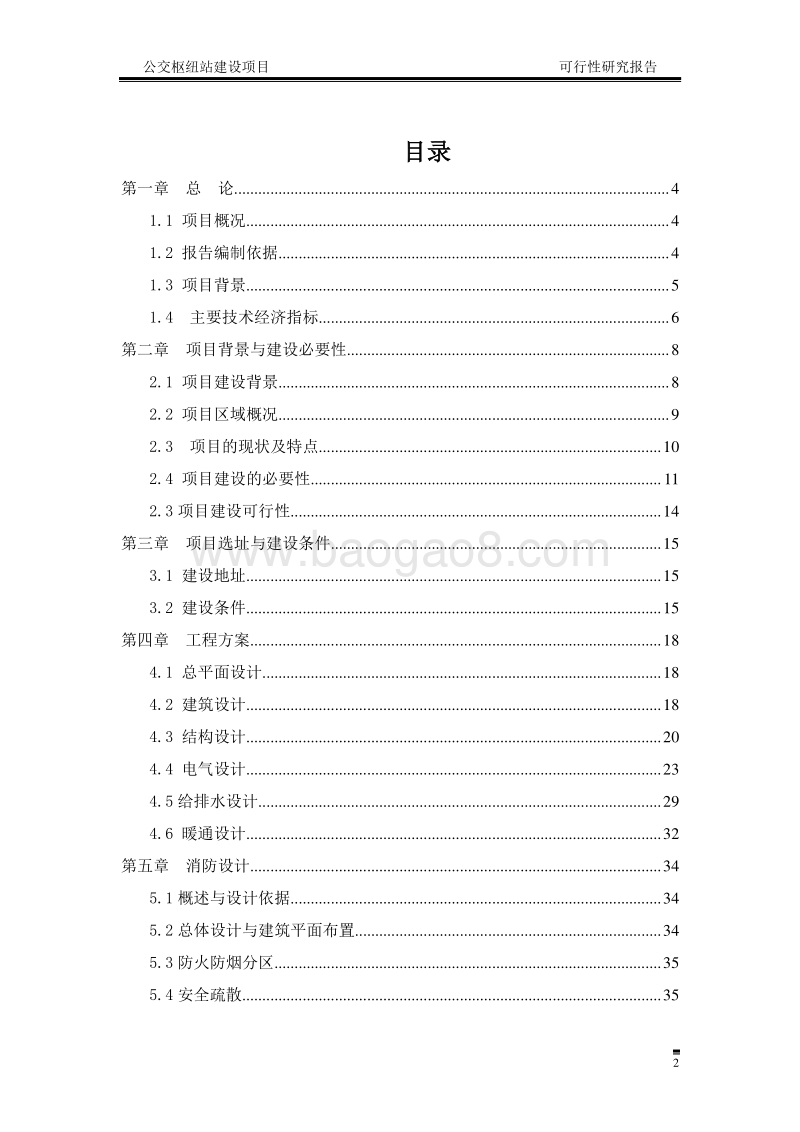 公交枢纽站建设项目可行性研究报告.doc_第2页