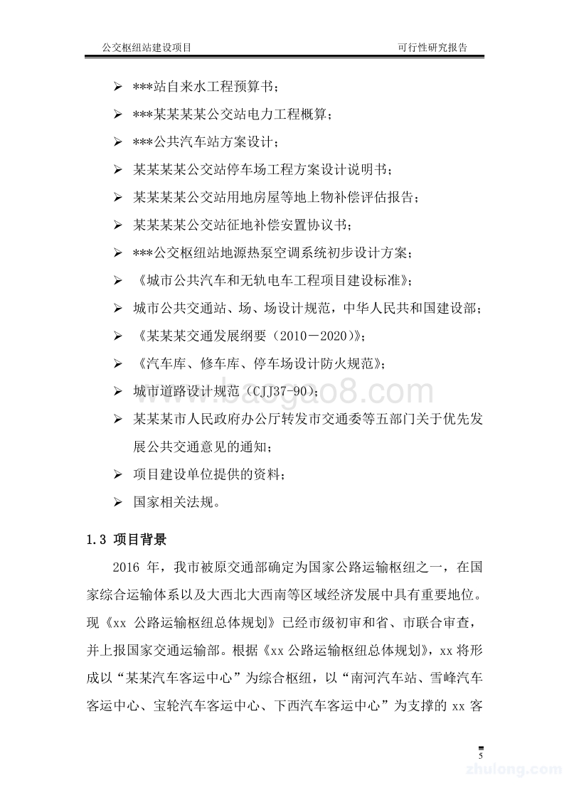 公交枢纽站建设项目可行性研究报告.doc_第5页