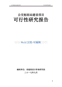 公交枢纽站建设项目可行性研究报告.doc