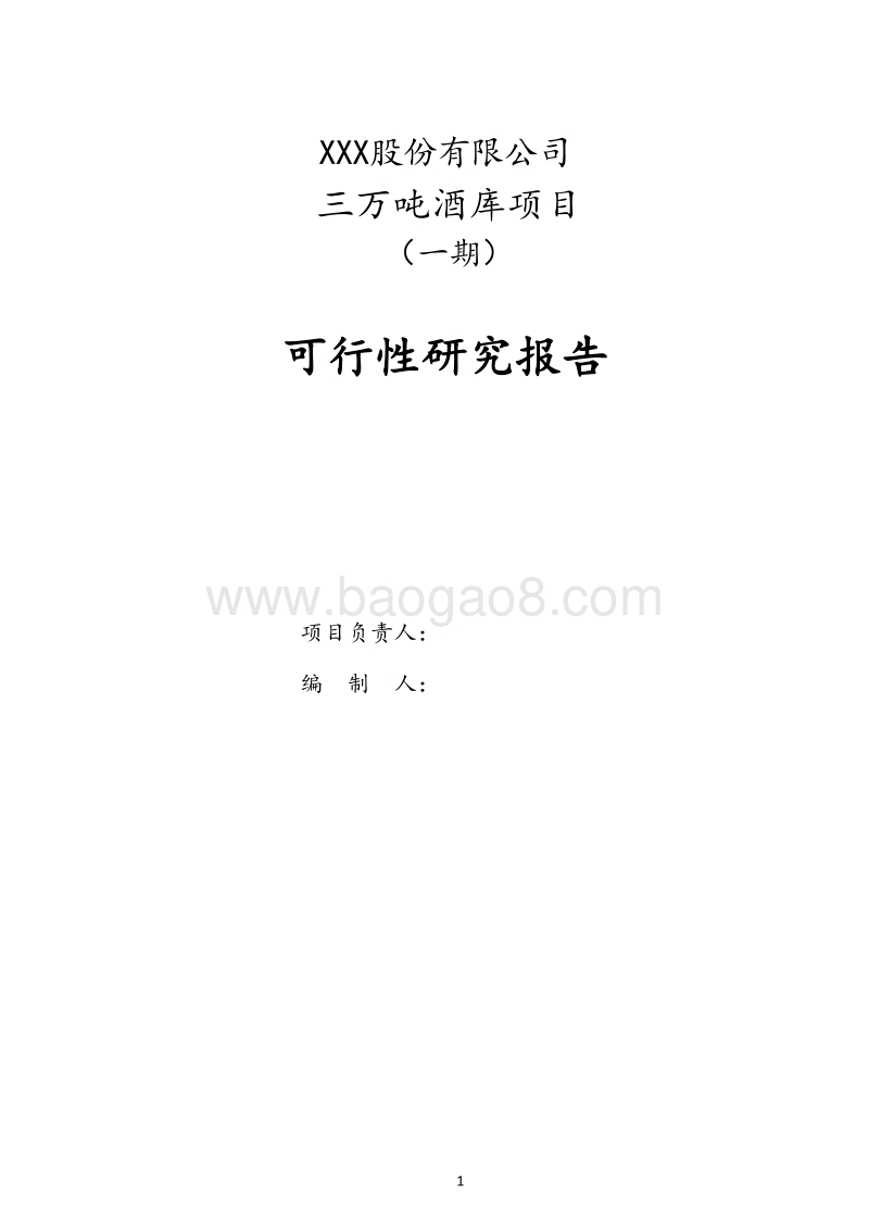 三万吨酒库项目可行性研究报告.doc_第2页