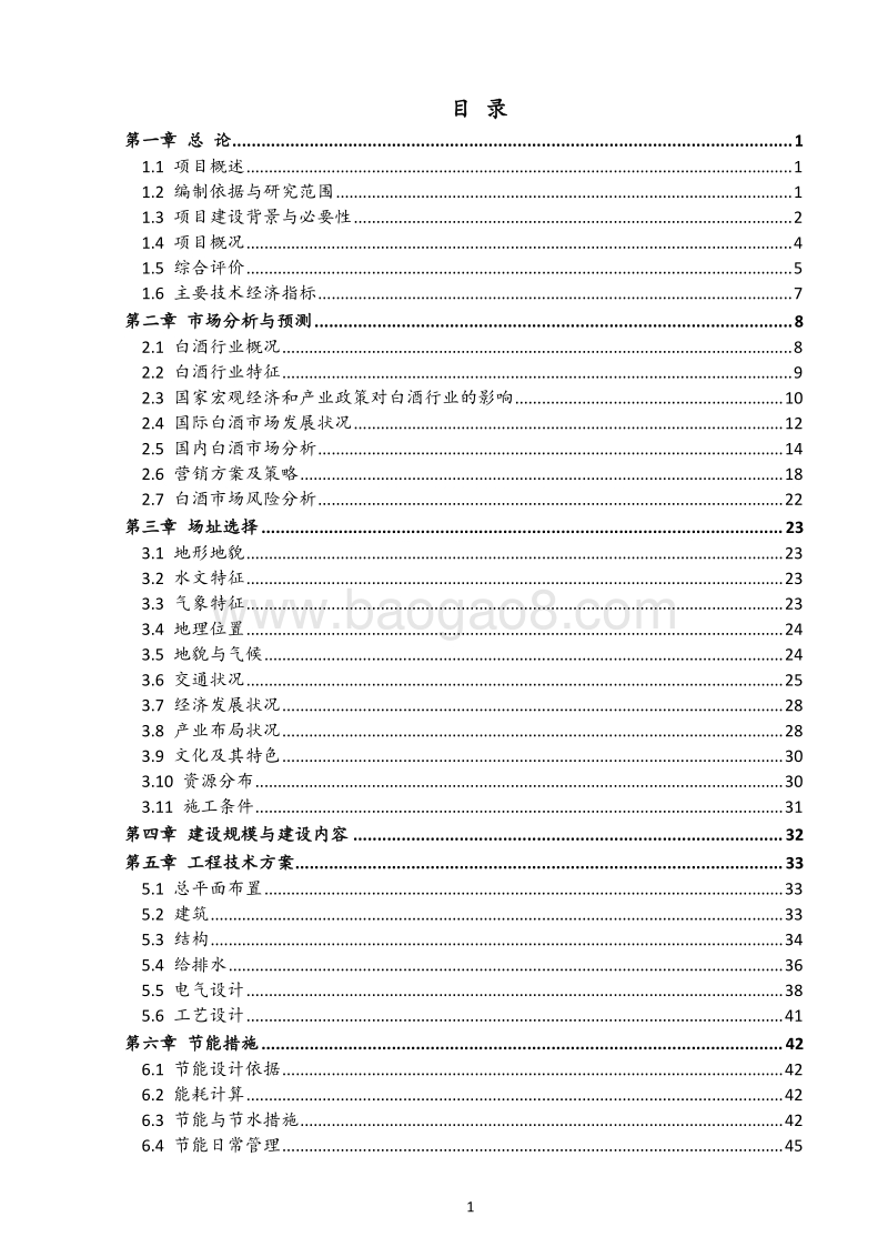 三万吨酒库项目可行性研究报告.doc_第3页