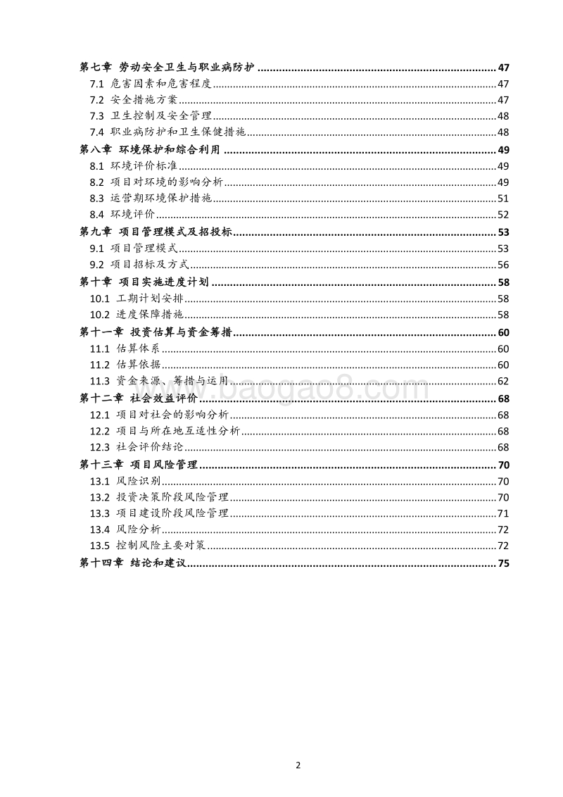 三万吨酒库项目可行性研究报告.doc_第4页