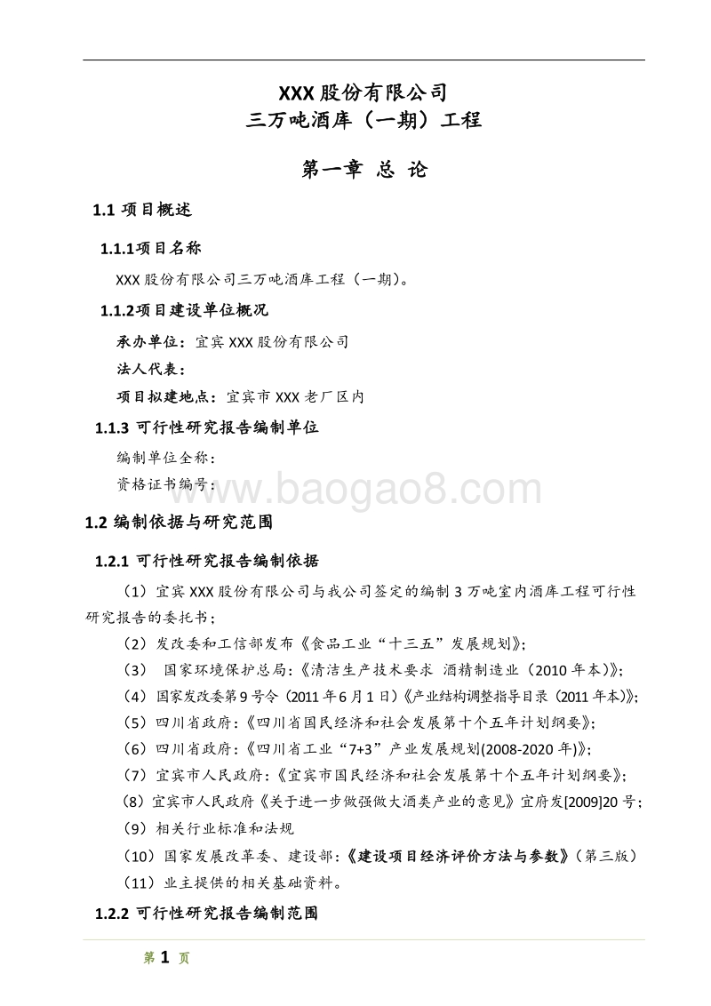 三万吨酒库项目可行性研究报告.doc_第5页