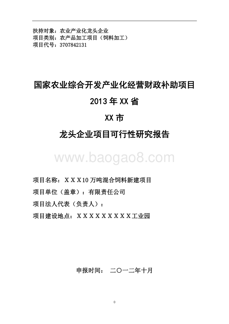 混合饲料加工项目可行性研究报告.doc_第1页
