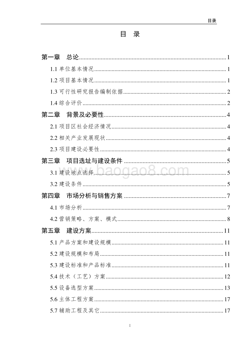 混合饲料加工项目可行性研究报告.doc_第2页