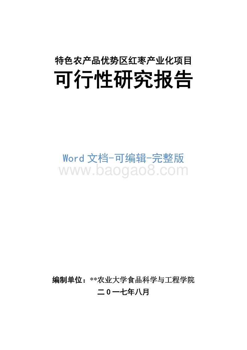 特色农产品优势区红枣产业化项目可行性研究报告.doc_第1页