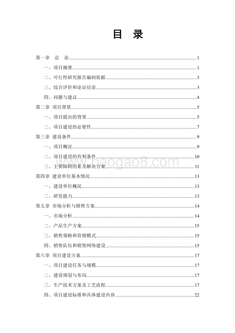 特色农产品优势区红枣产业化项目可行性研究报告.doc_第2页