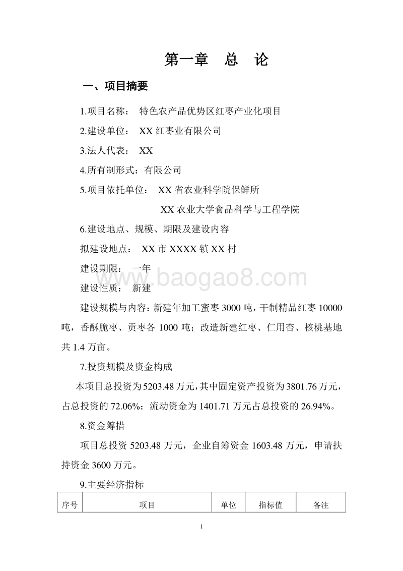 特色农产品优势区红枣产业化项目可行性研究报告.doc_第5页