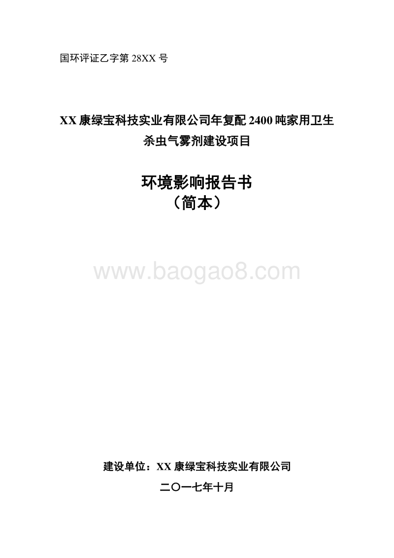 年复配2400吨家用卫生杀虫气雾剂建设项目环境影响报告书.doc_第1页