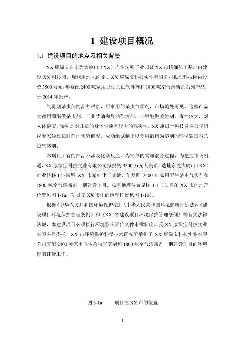 年复配2400吨家用卫生杀虫气雾剂建设项目环境影响报告书.doc_第3页