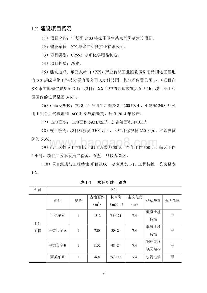 年复配2400吨家用卫生杀虫气雾剂建设项目环境影响报告书.doc_第5页