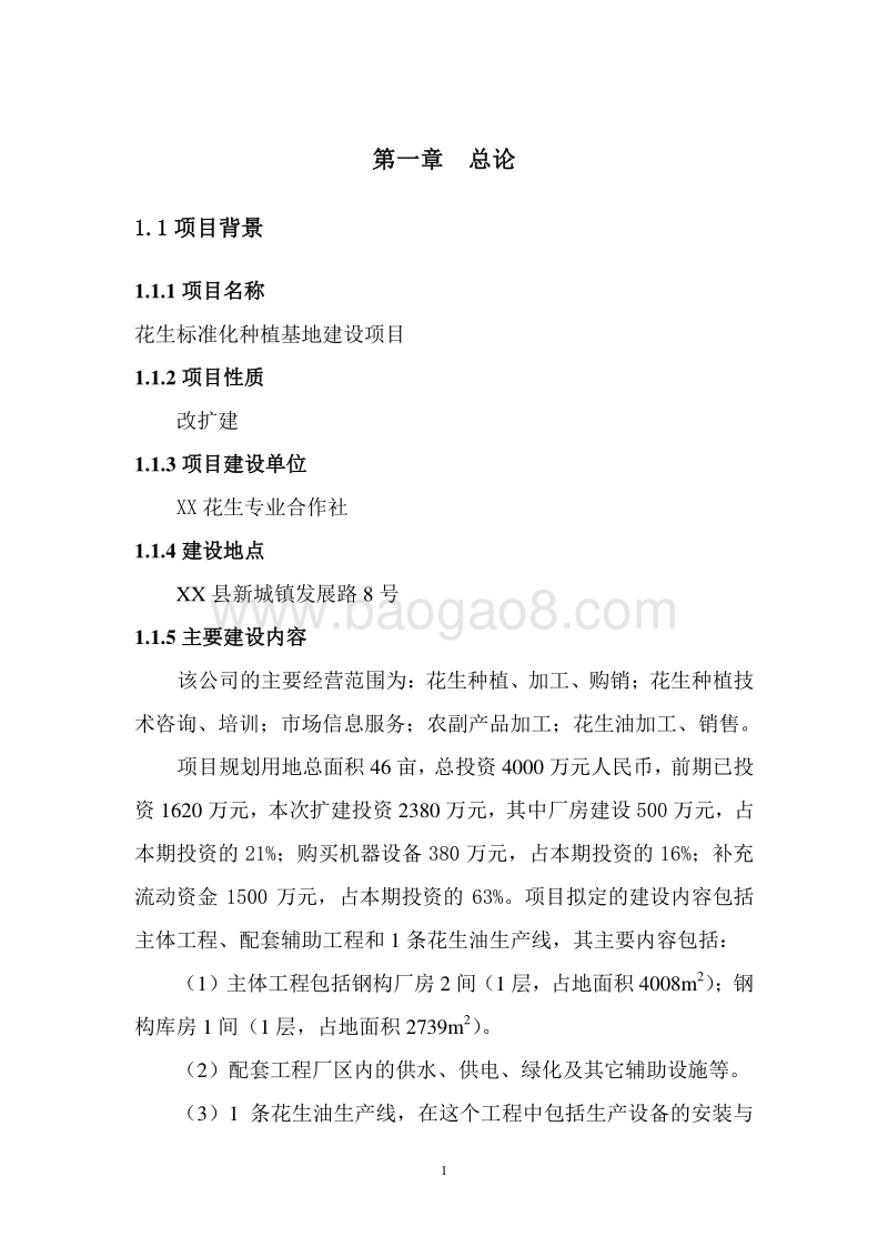 花生标准化种植基地建设项目可行性研究报告.doc_第5页