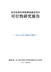 花生标准化种植基地建设项目可行性研究报告.doc