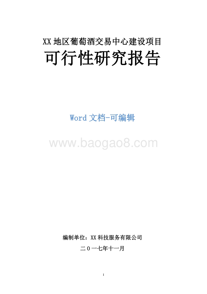 XX地区葡萄酒交易中心建设项目可行性研究报告.doc_第1页