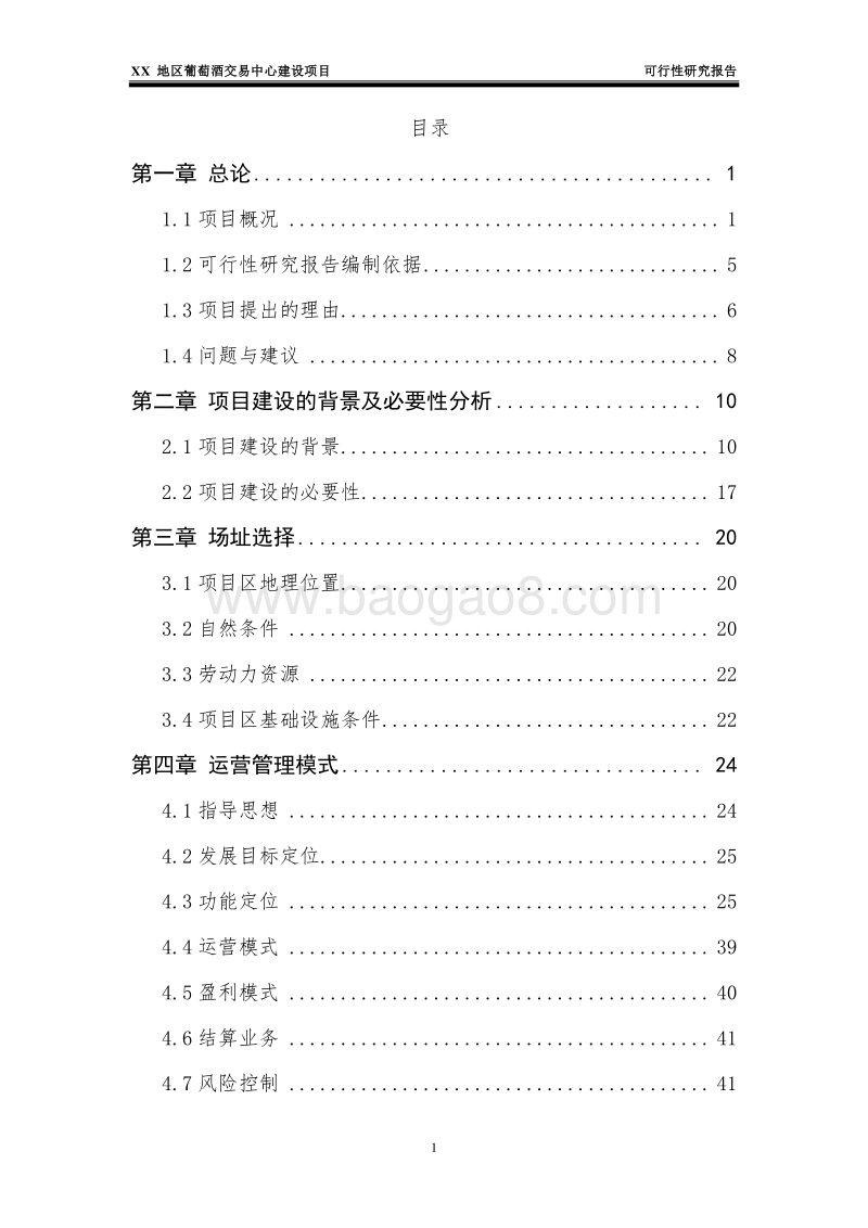 XX地区葡萄酒交易中心建设项目可行性研究报告.doc_第2页