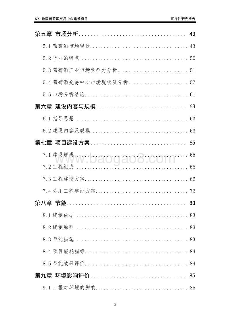 XX地区葡萄酒交易中心建设项目可行性研究报告.doc_第3页