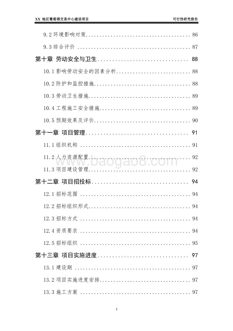 XX地区葡萄酒交易中心建设项目可行性研究报告.doc_第4页