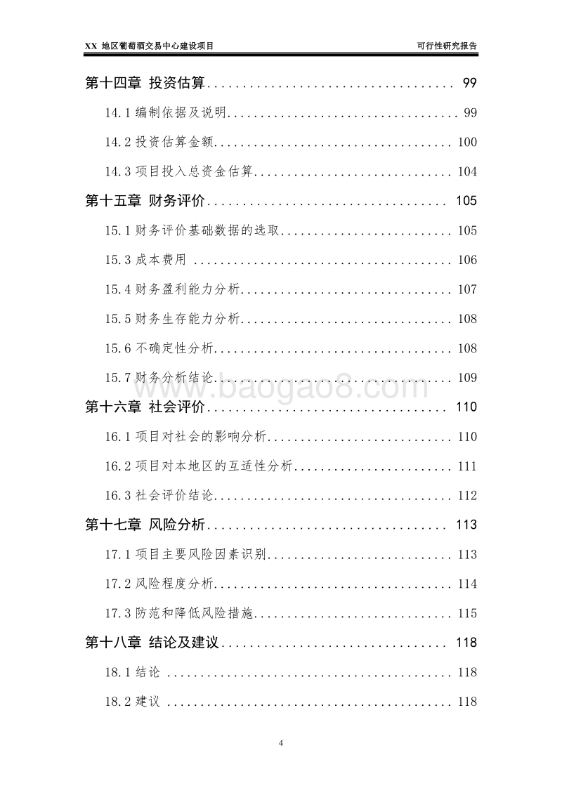 XX地区葡萄酒交易中心建设项目可行性研究报告.doc_第5页