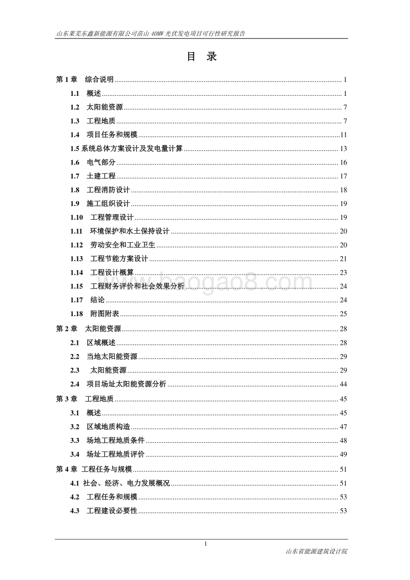 苗山40MW光伏发电项目可行性研究报告.doc_第2页