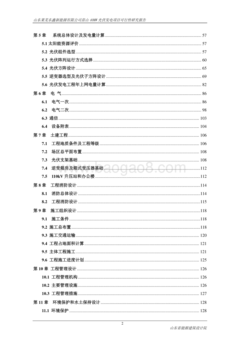 苗山40MW光伏发电项目可行性研究报告.doc_第3页