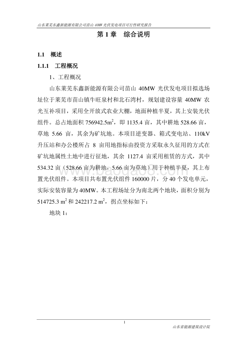 苗山40MW光伏发电项目可行性研究报告.doc_第5页