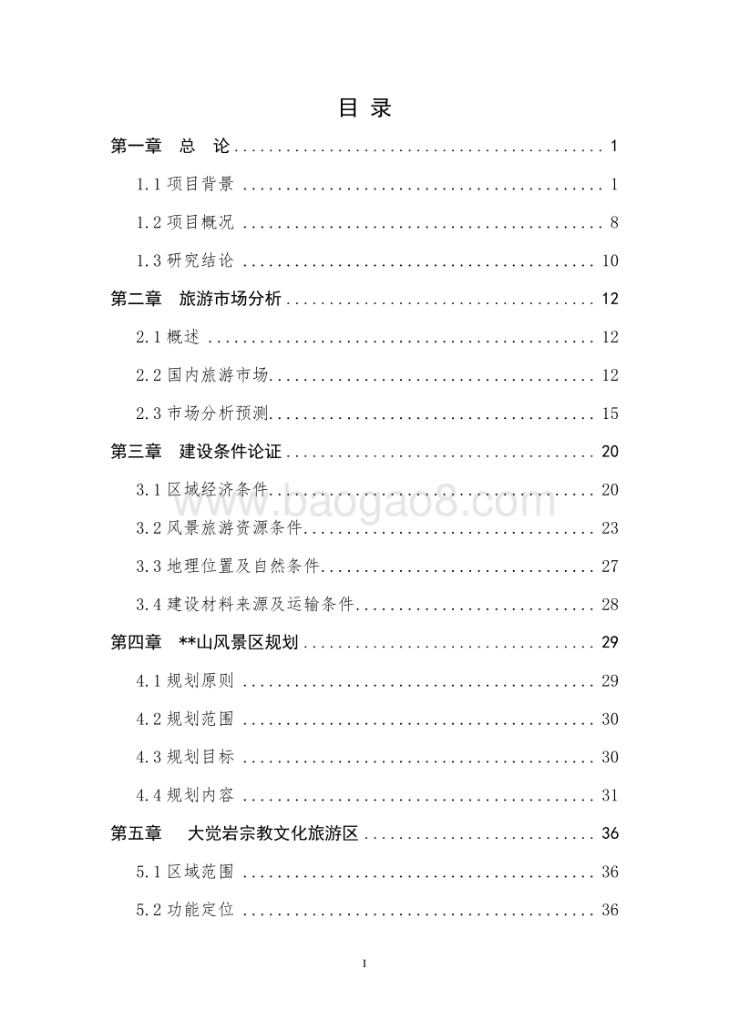 XX生态旅游风景区建设项目可行性研究报告.doc_第2页