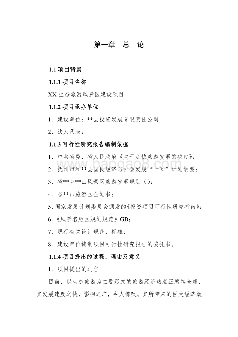 XX生态旅游风景区建设项目可行性研究报告.doc_第5页