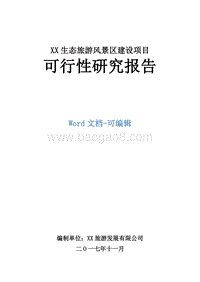 XX生态旅游风景区建设项目可行性研究报告.doc