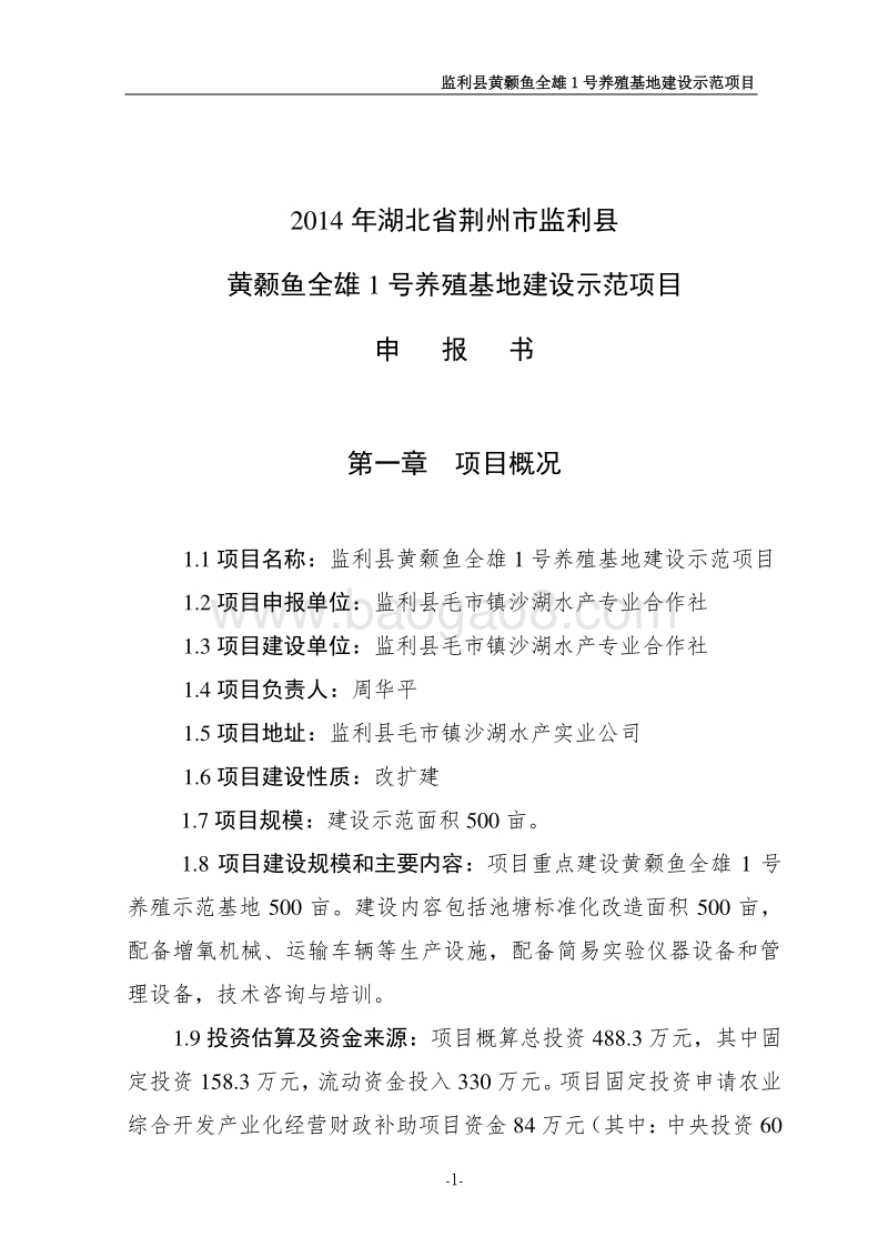 黄颡鱼全雄1号养殖基地示范项目申报书.doc_第1页