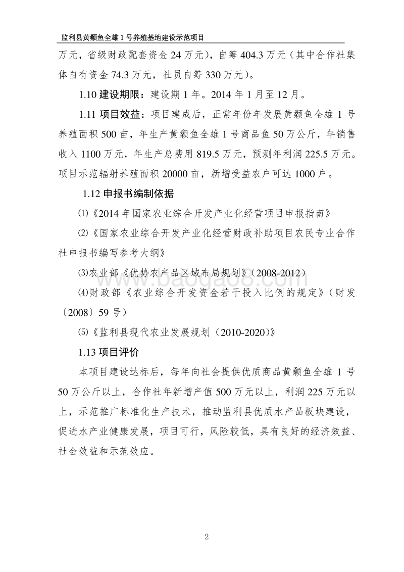 黄颡鱼全雄1号养殖基地示范项目申报书.doc_第2页