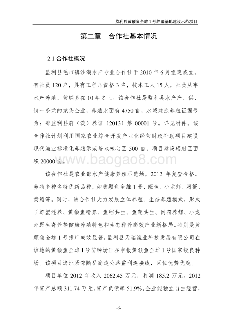 黄颡鱼全雄1号养殖基地示范项目申报书.doc_第3页