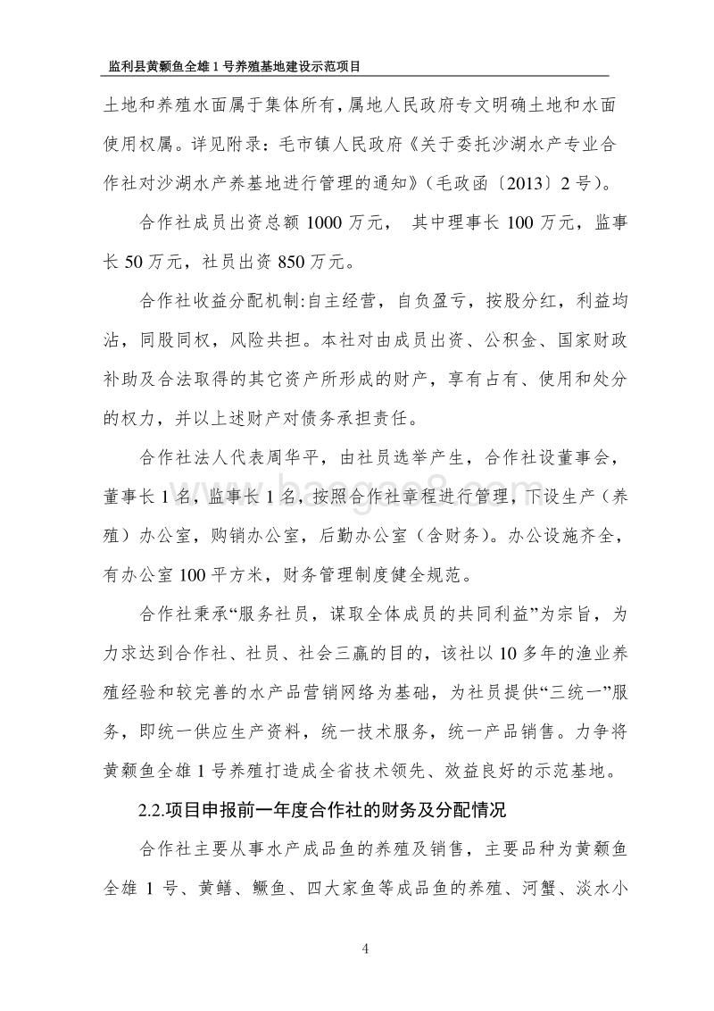 黄颡鱼全雄1号养殖基地示范项目申报书.doc_第4页